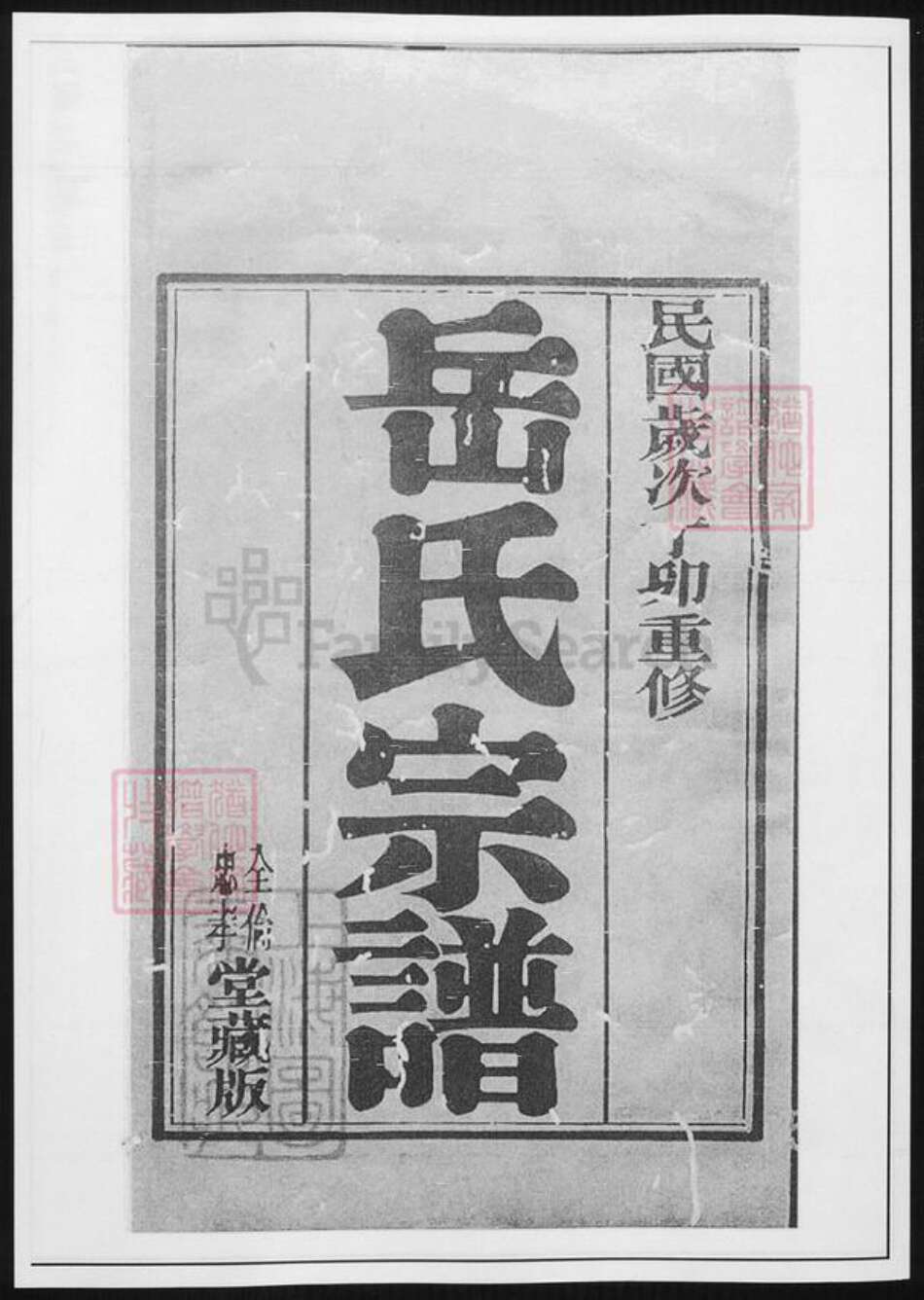 江苏省无锡市无锡江苏省无锡市宜兴市周铁镇岳氏族谱-岳氏宗谱 [26卷].pdf电子版缩略图