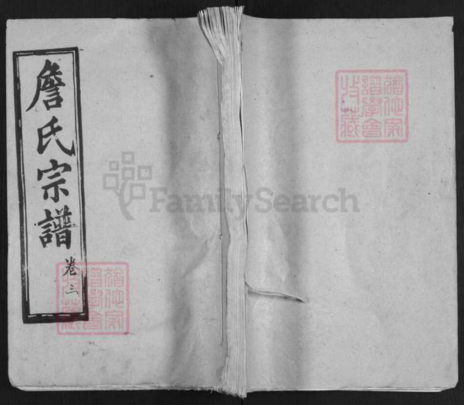 湖北省黄冈市詹氏世德堂族谱-重订展氏宗谱.pdf电子版缩略图