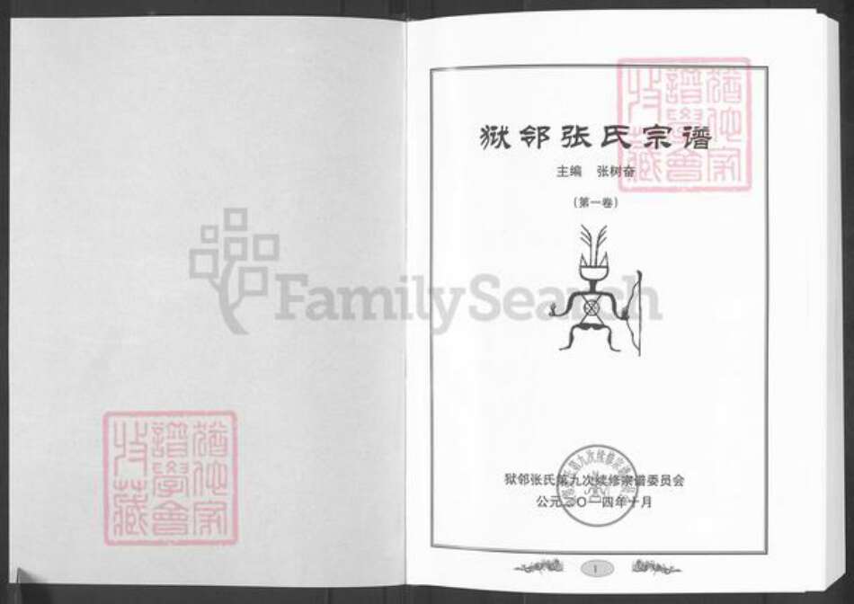 山东省潍坊市寿光市张氏族谱-狱邻张氏宗谱.pdf电子版预览图1