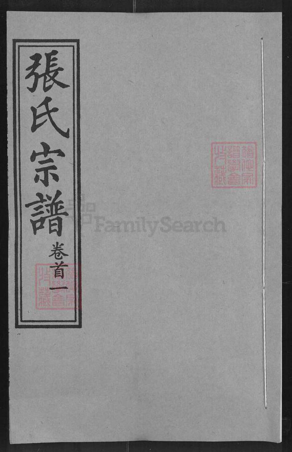 湖北省鄂州市华容区华容镇张氏孝友堂族谱-张氏宗谱.pdf电子版缩略图