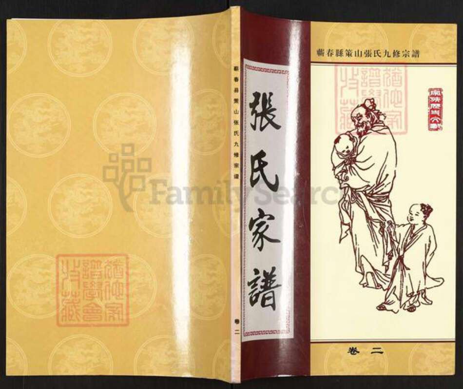 湖北省黄冈市蕲春县横车镇张氏族谱-蕲春县策山张氏九修宗谱.pdf电子版缩略图