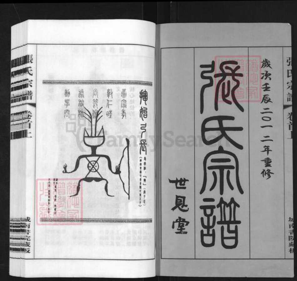 江苏省常州市张氏世恩堂族谱-张氏宗谱.pdf电子版预览图1