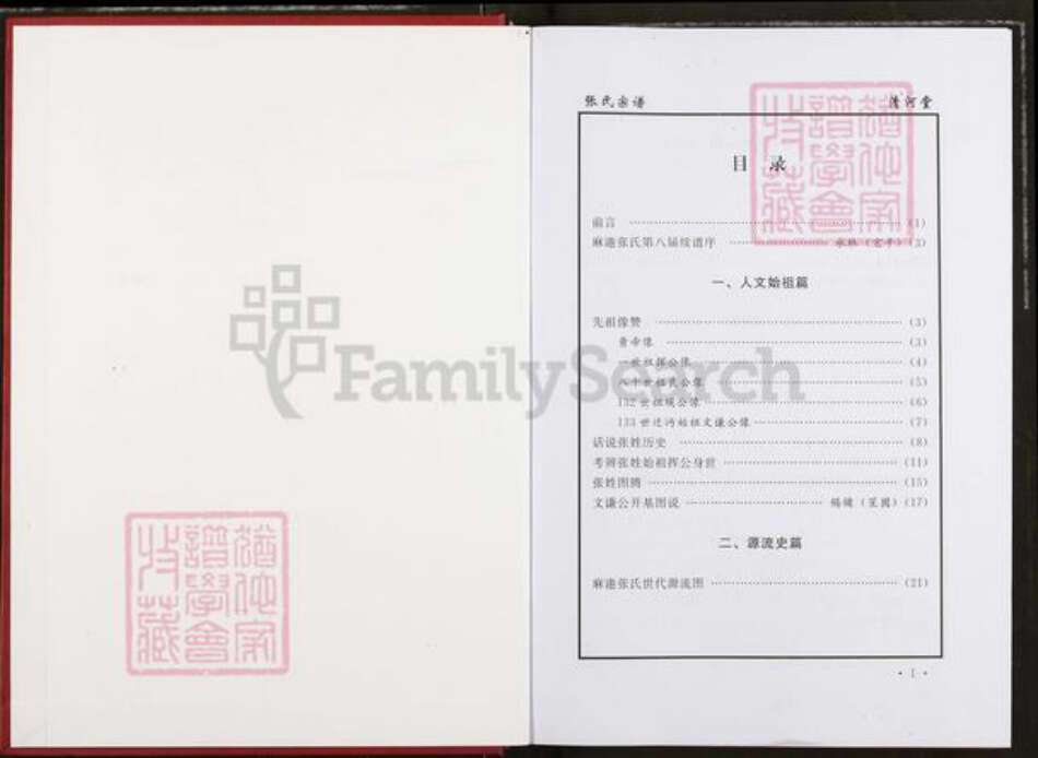 湖北省仙桃市张氏清河堂族谱-张氏家谱.pdf电子版预览图1