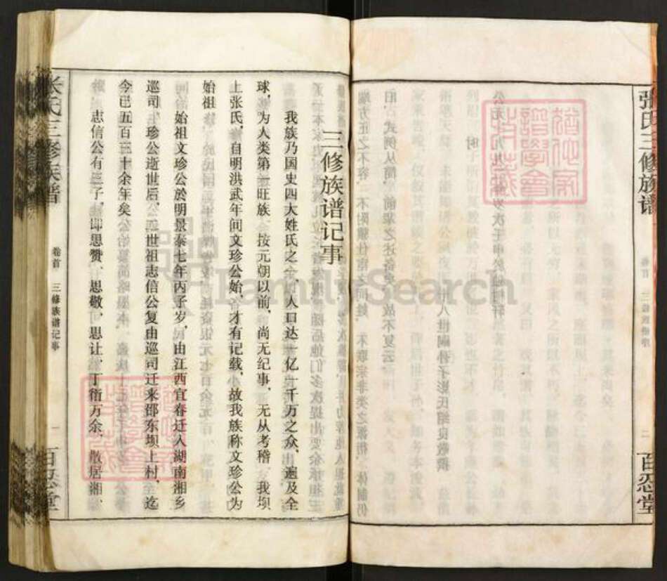 湖南省邵阳市邵东市张氏百忍堂族谱-邵东坝上张氏三修族谱.pdf电子版预览图4