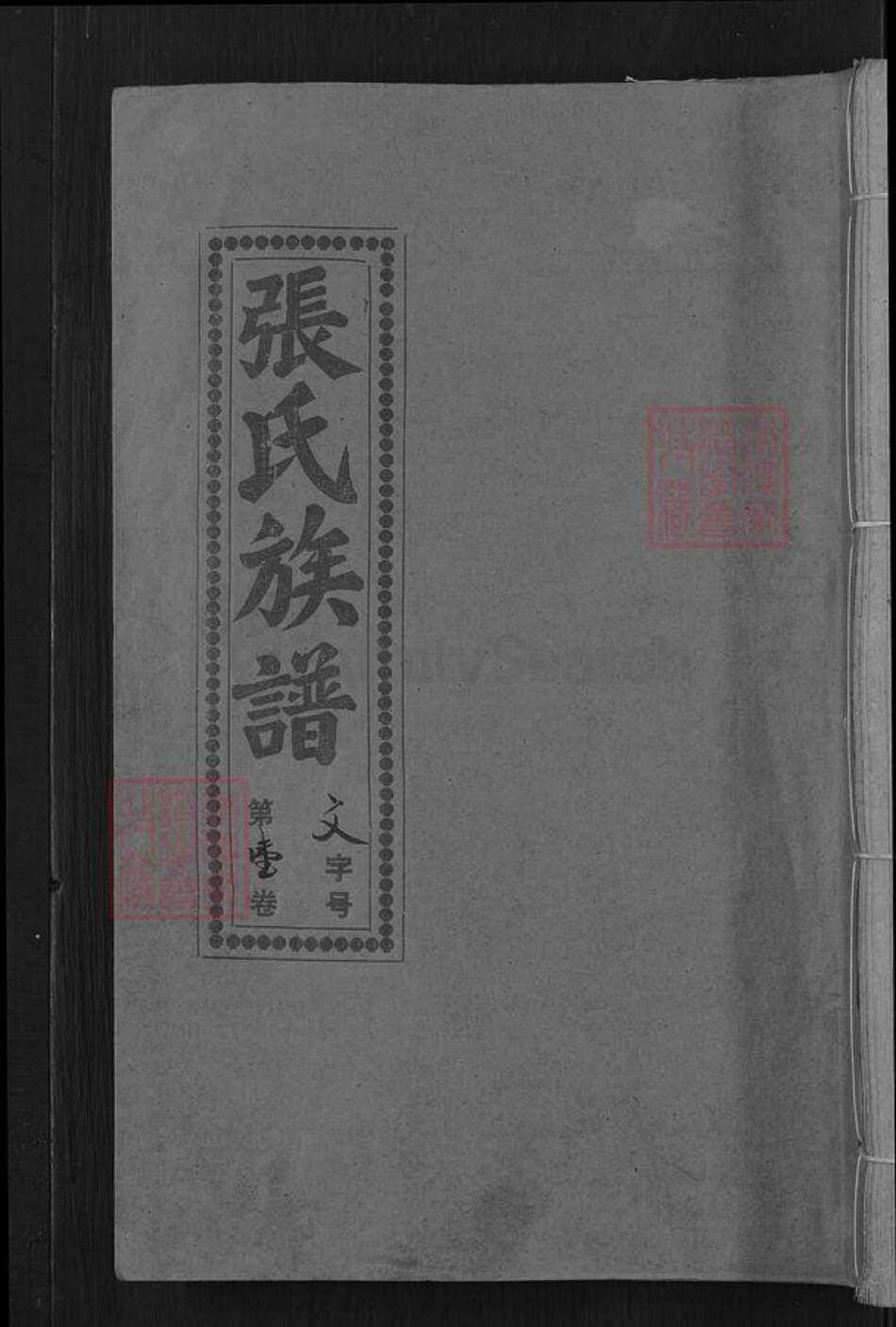 福建省三明市清流县江西省赣州市瑞金市江西省南昌市福建省三明市宁化县江西省赣州市石城县张氏族谱-张氏十一修族谱.pdf电子版缩略图