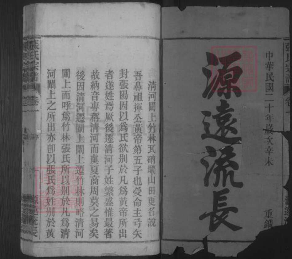 安徽省安庆市桐城市张氏族谱-张氏宗谱 [33卷,末2卷].pdf电子版预览图1