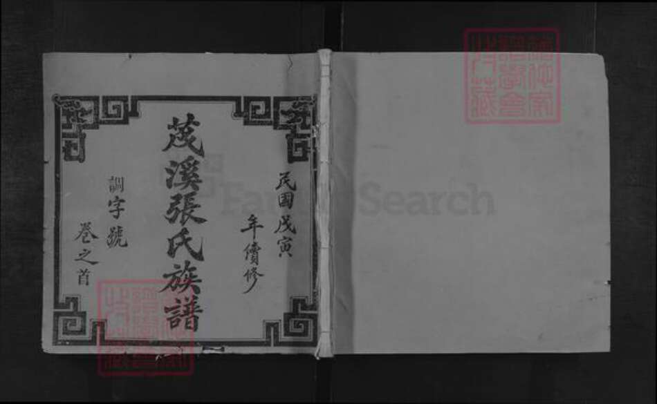 福建省三明市沙县夏茂镇张氏族谱-夏茂金鱼祠张氏族谱.pdf电子版缩略图