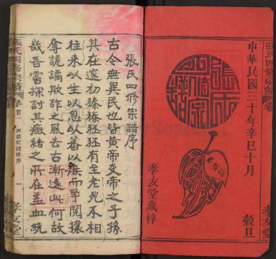 湖北省黄冈市麻城市张氏孝友堂族谱-张氏四修宗谱.pdf电子版预览图2