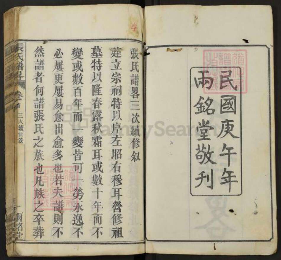 湖北省武汉市新洲区张氏两铭堂族谱-张氏谱略.pdf电子版预览图2