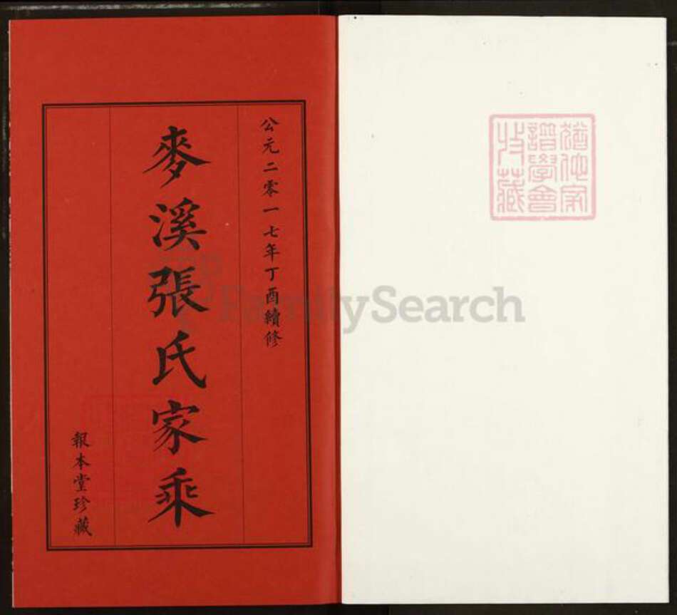 江苏省镇江市丹阳市延陵镇张氏报本堂族谱-麦溪张氏家乘.pdf电子版预览图1