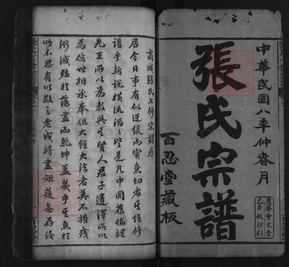 河南省信阳市商城县张氏族谱-张氏七修族谱[24卷].pdf电子版预览图1