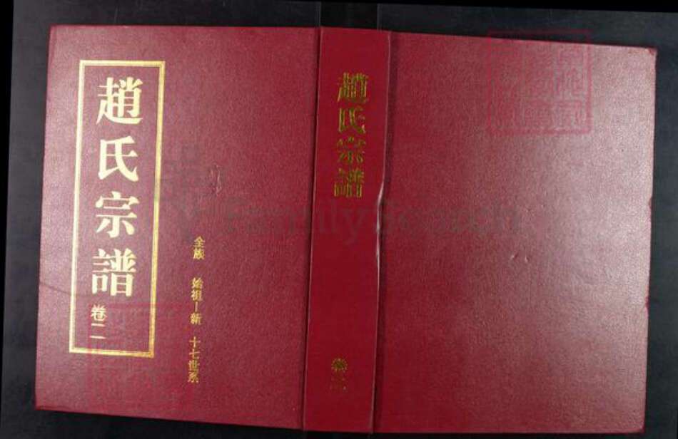 湖北省仙桃市赵氏天水堂族谱-赵氏宗谱.pdf电子版缩略图