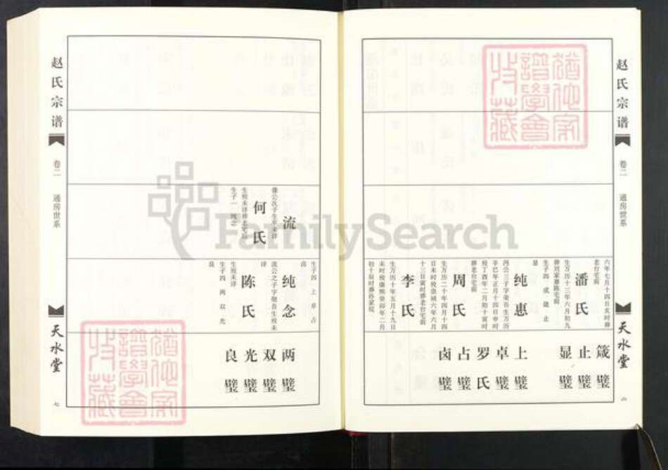 湖北省仙桃市赵氏天水堂族谱-赵氏宗谱.pdf电子版预览图4