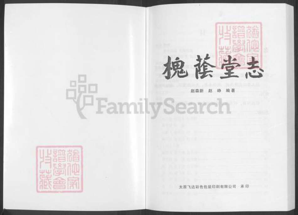 山西省忻州市五台县东冶镇赵氏槐荫堂族谱-槐荫堂赵氏宗谱.pdf电子版预览图1