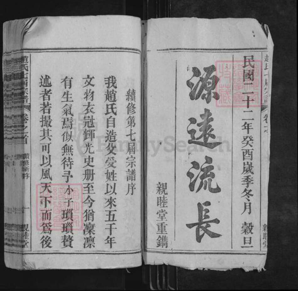 安徽省安庆市怀宁县赵氏亲睦堂族谱-赵氏七届宗谱.pdf电子版预览图1