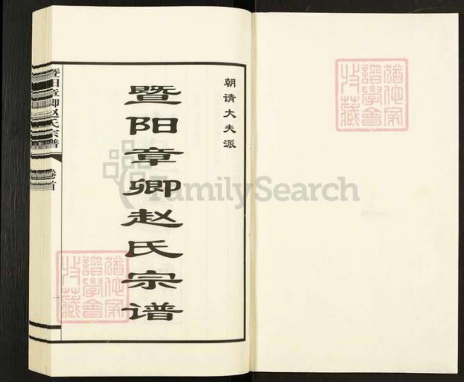 江苏省无锡市江阴市新桥镇赵氏族谱-暨阳章卿赵氏宗谱.pdf电子版预览图1