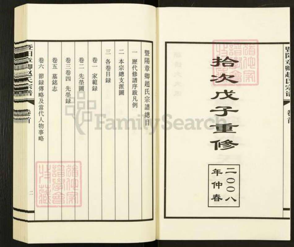 江苏省无锡市江阴市新桥镇赵氏族谱-暨阳章卿赵氏宗谱.pdf电子版预览图2