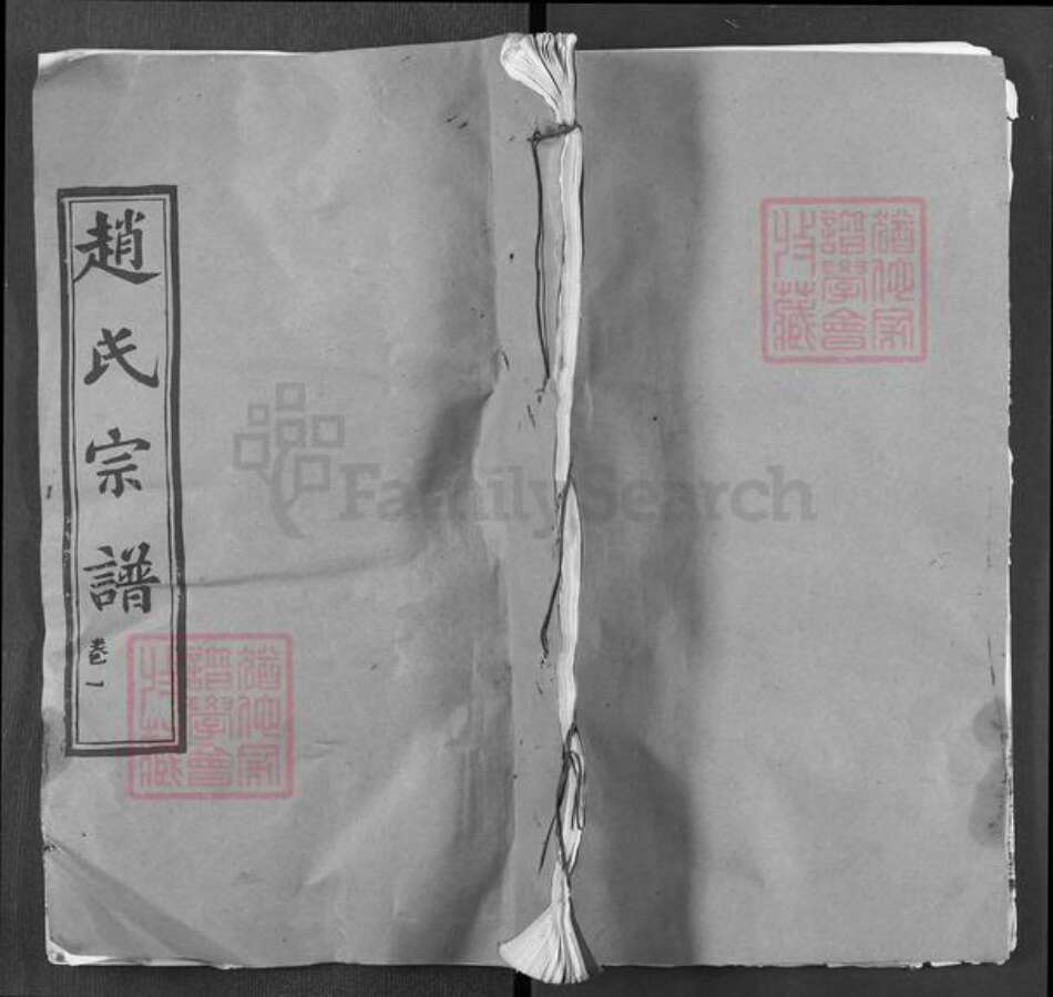 湖北省黄冈市麻城市歧亭镇赵氏琴鹤堂族谱-赵氏宗谱.pdf电子版缩略图