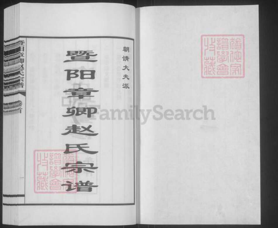 江苏省苏州市张家港市杨舍镇赵氏族谱-暨阳章卿赵氏宗谱.pdf电子版预览图1