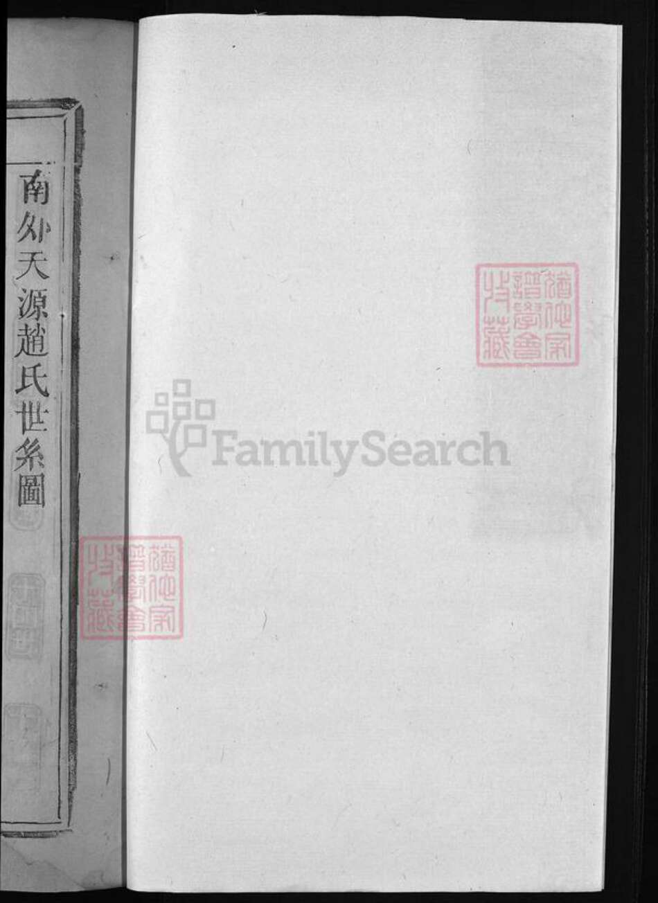 福建省泉州市永春县江西省上饶市广丰区浙江省衢州常山县江西省上饶市玉山县赵氏族谱-赵氏宗谱 [总卷数不详].pdf电子版预览图2