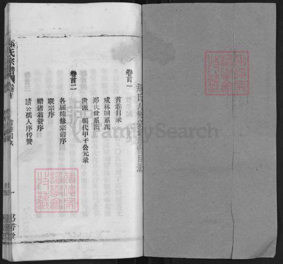 湖北省黄冈市罗田县郑氏书带堂族谱-郑氏宗谱.pdf电子版预览图1