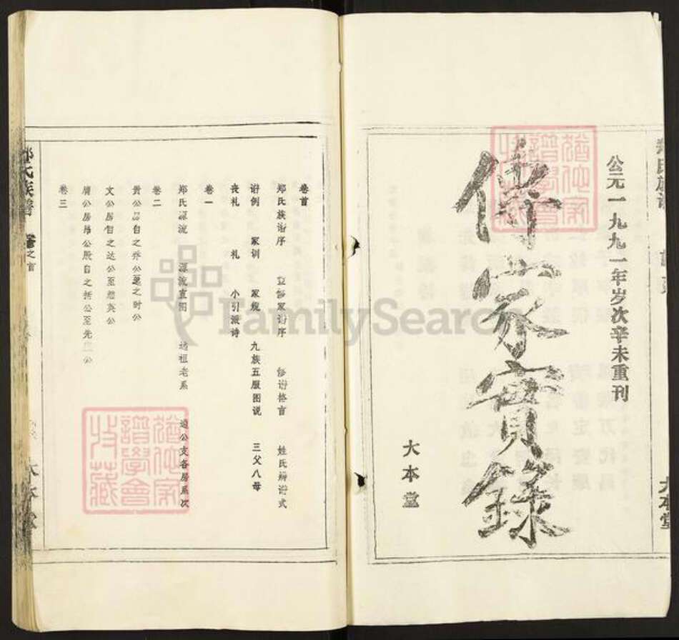 安徽省安庆市潜山市郑氏大本堂族谱-郑氏族谱.pdf电子版预览图2