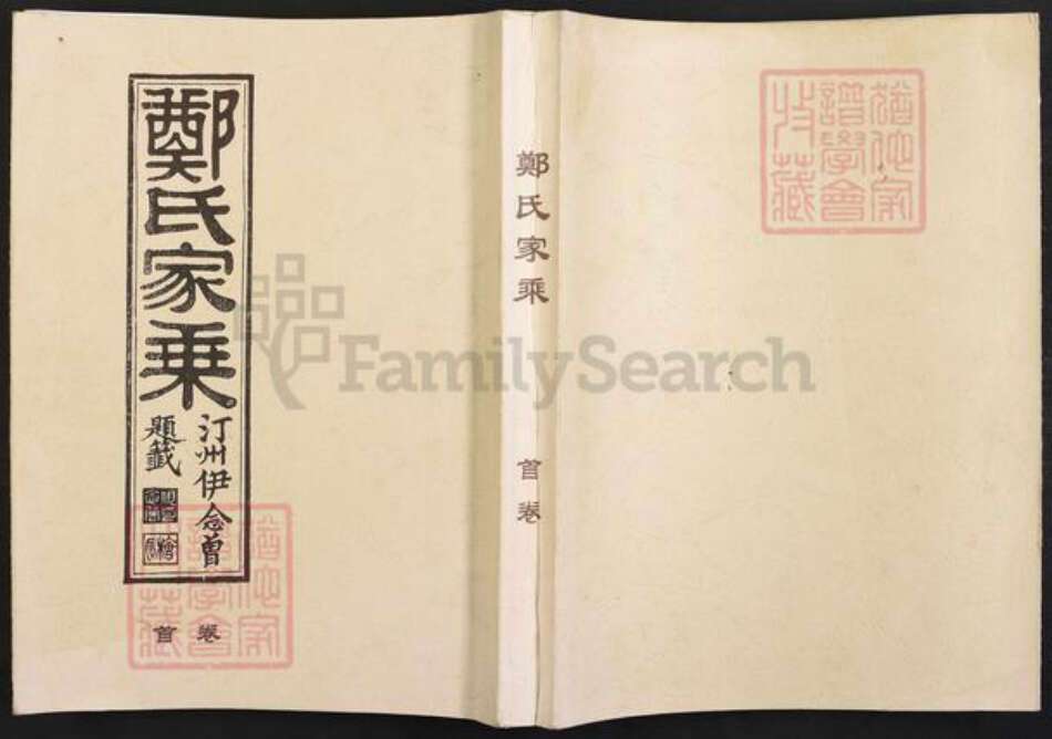 浙江省衢州江山市四都镇郑氏灵宝经堂族谱-淮裔郑氏家谱.pdf电子版缩略图