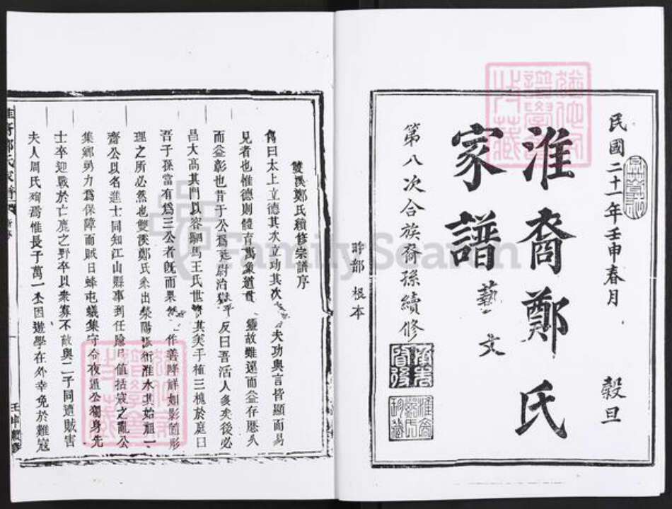 浙江省衢州江山市四都镇郑氏灵宝经堂族谱-淮裔郑氏家谱.pdf电子版预览图2