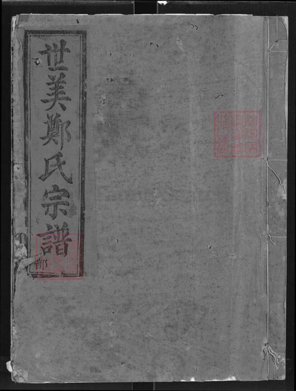 浙江省衢州江山市虎山街道郑氏族谱-世美郑氏宗谱.pdf电子版缩略图