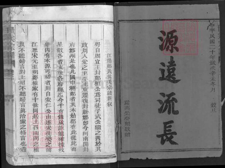 浙江省衢州江山市虎山街道郑氏族谱-世美郑氏宗谱.pdf电子版预览图1