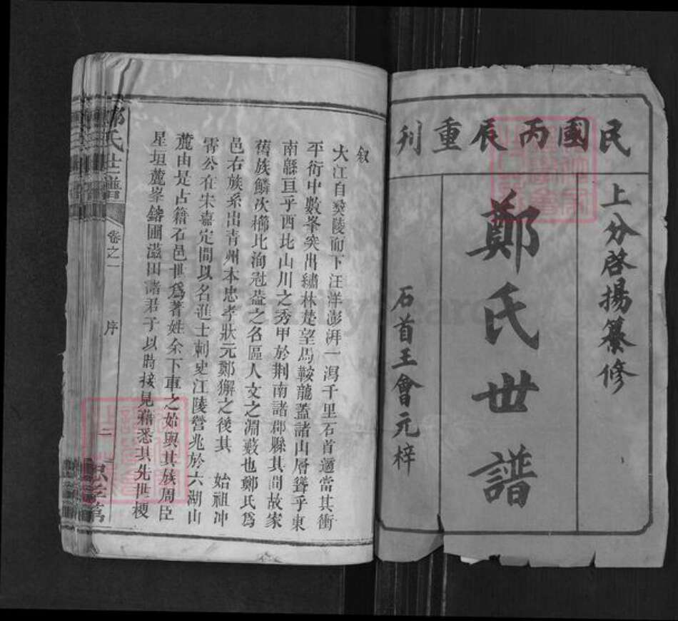 湖北省荆州市石首市郑氏族谱-郑氏世谱.pdf电子版预览图1