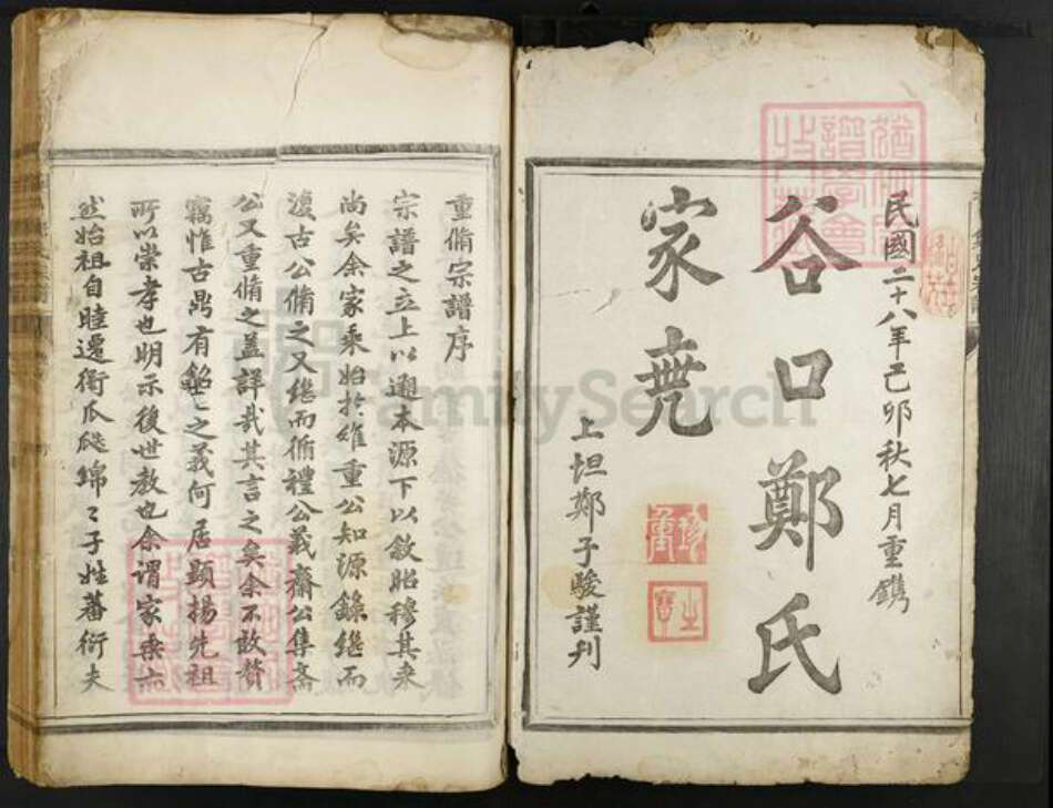 浙江省衢州柯城区郑氏族谱-谷口郑氏家乘.pdf电子版预览图1