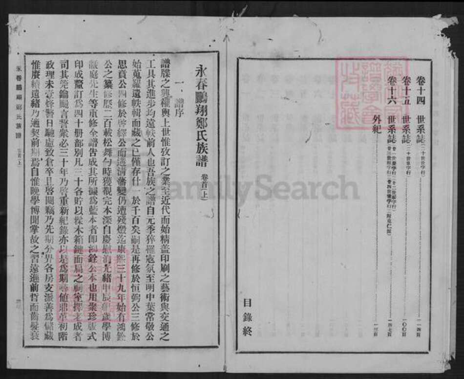 福建省泉州市永春县桃城镇郑氏族谱-永春鹏翔郑氏族谱.pdf电子版预览图5