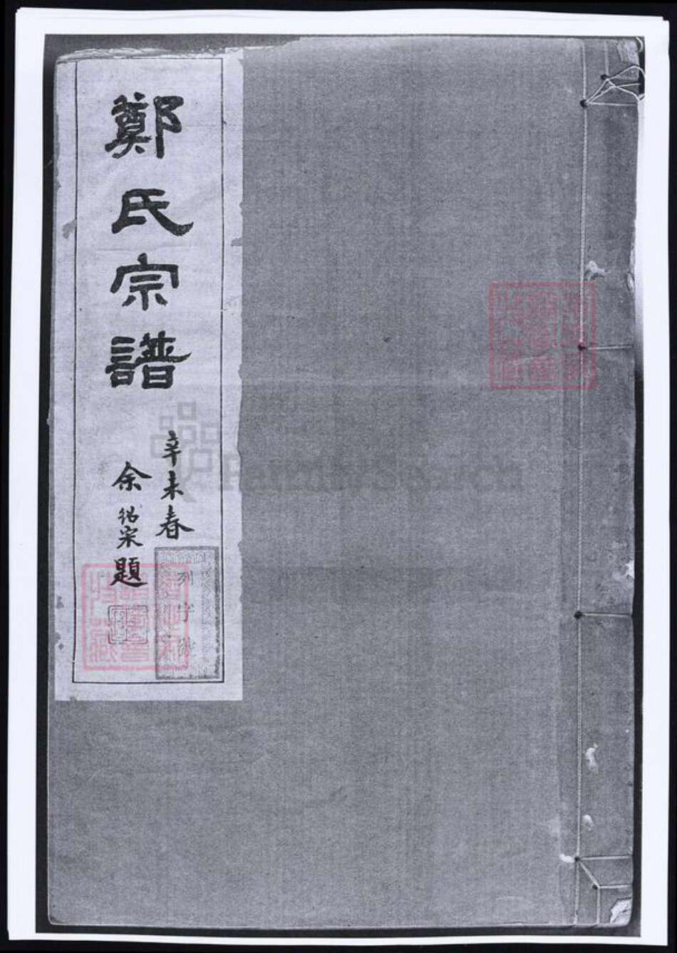 浙江省衢州开化县郑氏族谱-浙江开化郑氏宗谱.pdf电子版缩略图