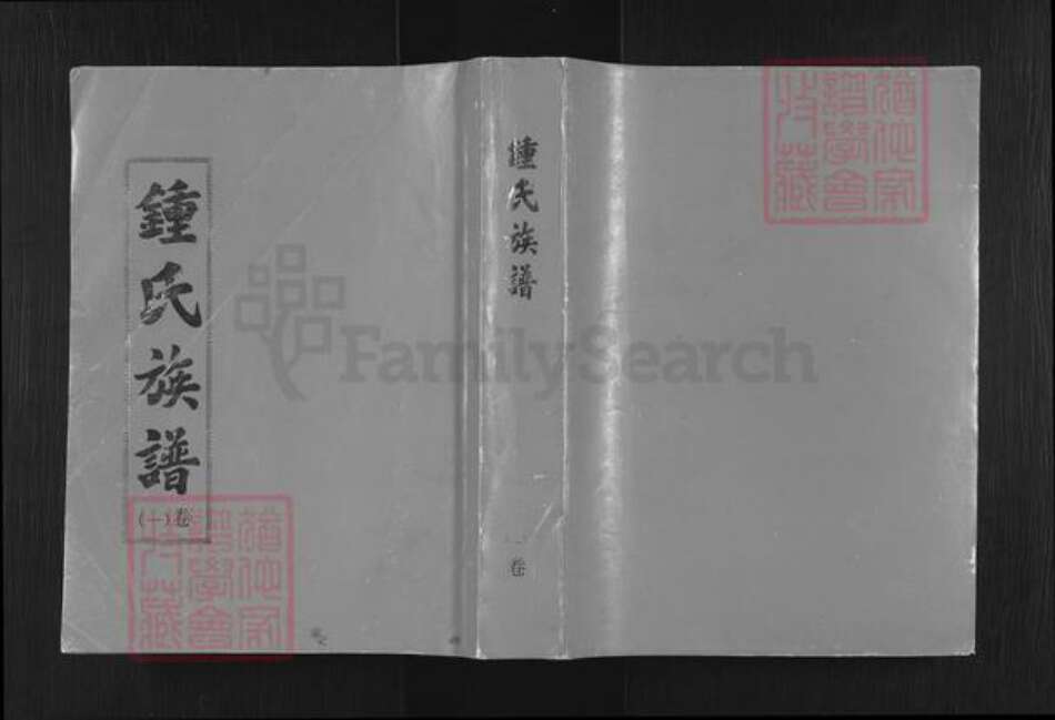 广东省韶关市始兴县钟氏敦睦堂族谱-敦睦堂钟氏七修族谱.pdf电子版缩略图