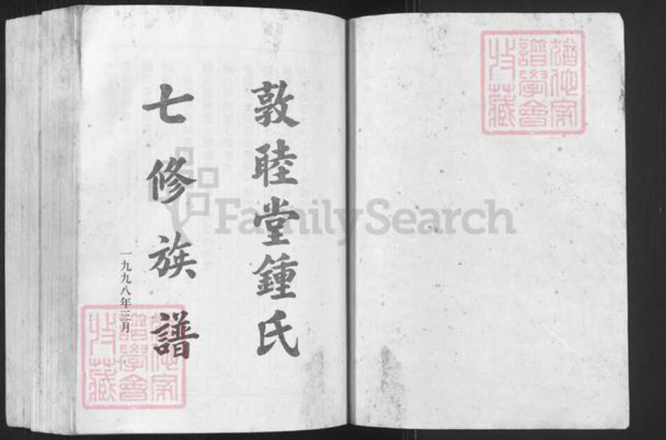 广东省韶关市始兴县钟氏敦睦堂族谱-敦睦堂钟氏七修族谱.pdf电子版预览图1