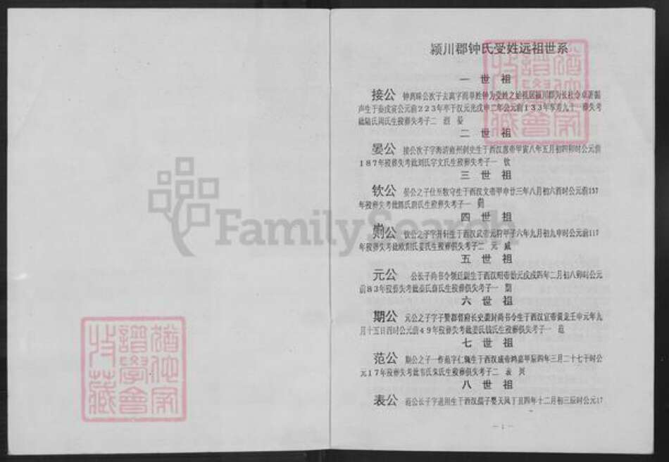 江西省赣州市瑞金市九堡镇钟氏族谱-颍川瑞金九堡坝溪钟氏八届续修族谱.pdf电子版预览图1