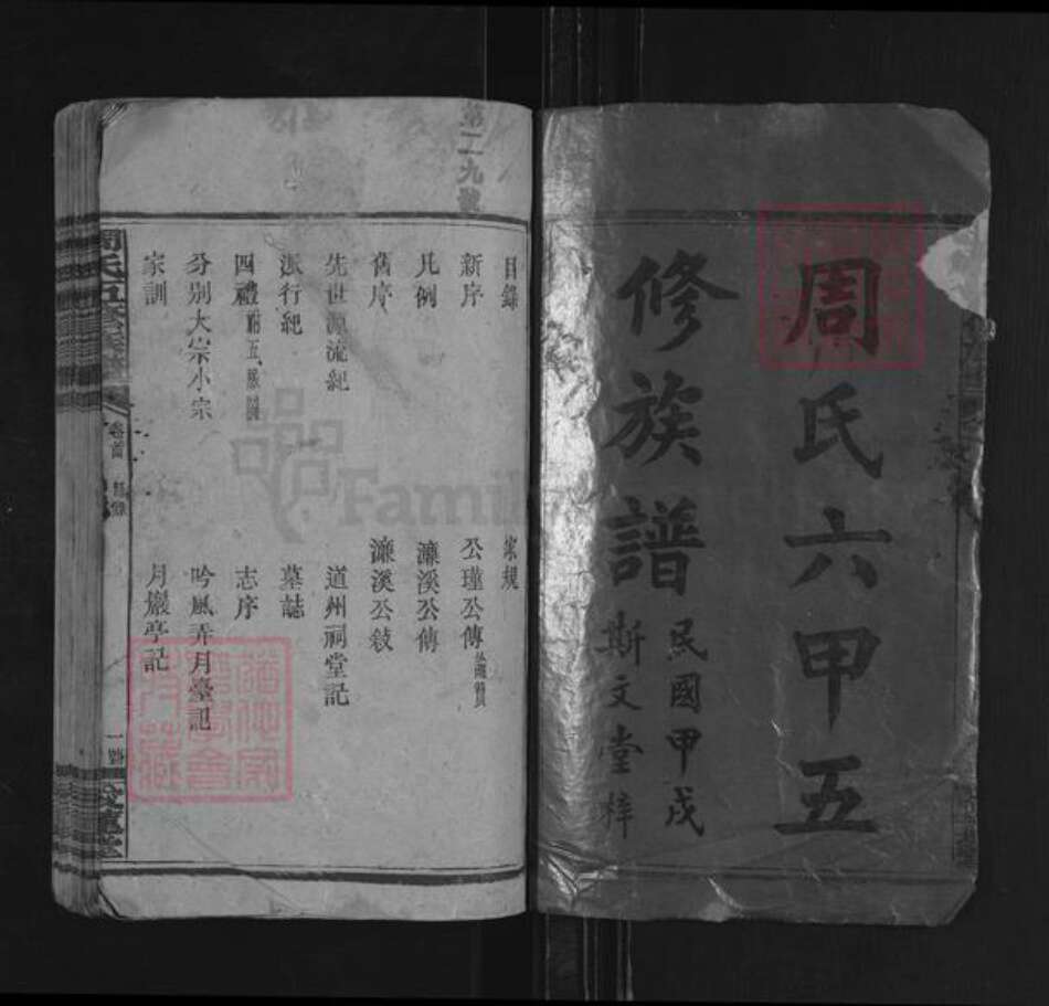 湖南省湘潭市周氏爱莲堂族谱-周氏六甲五修族谱.pdf电子版预览图1