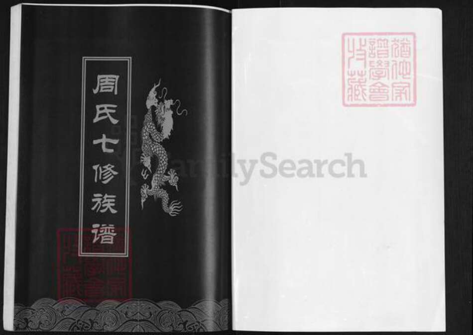 湖南省邵阳市隆回县高平镇周氏中厚堂族谱-周氏七修族谱.pdf电子版预览图1