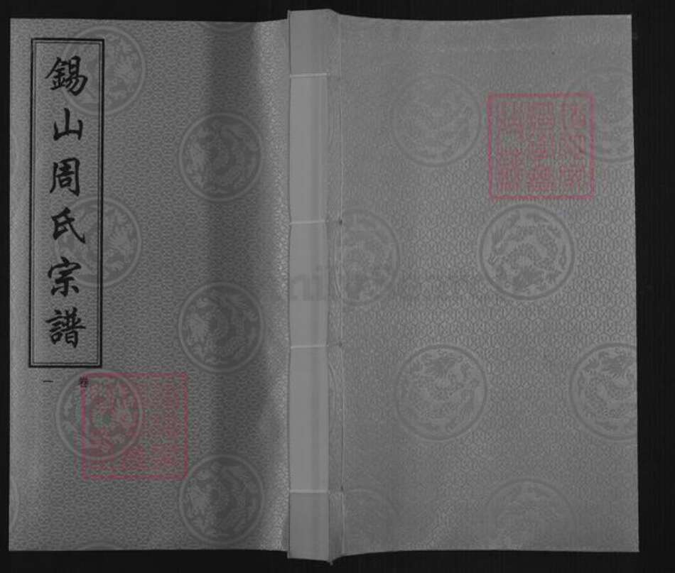 江苏省无锡市惠山区长安街道周氏至德堂族谱-锡山周氏宗谱.pdf电子版缩略图