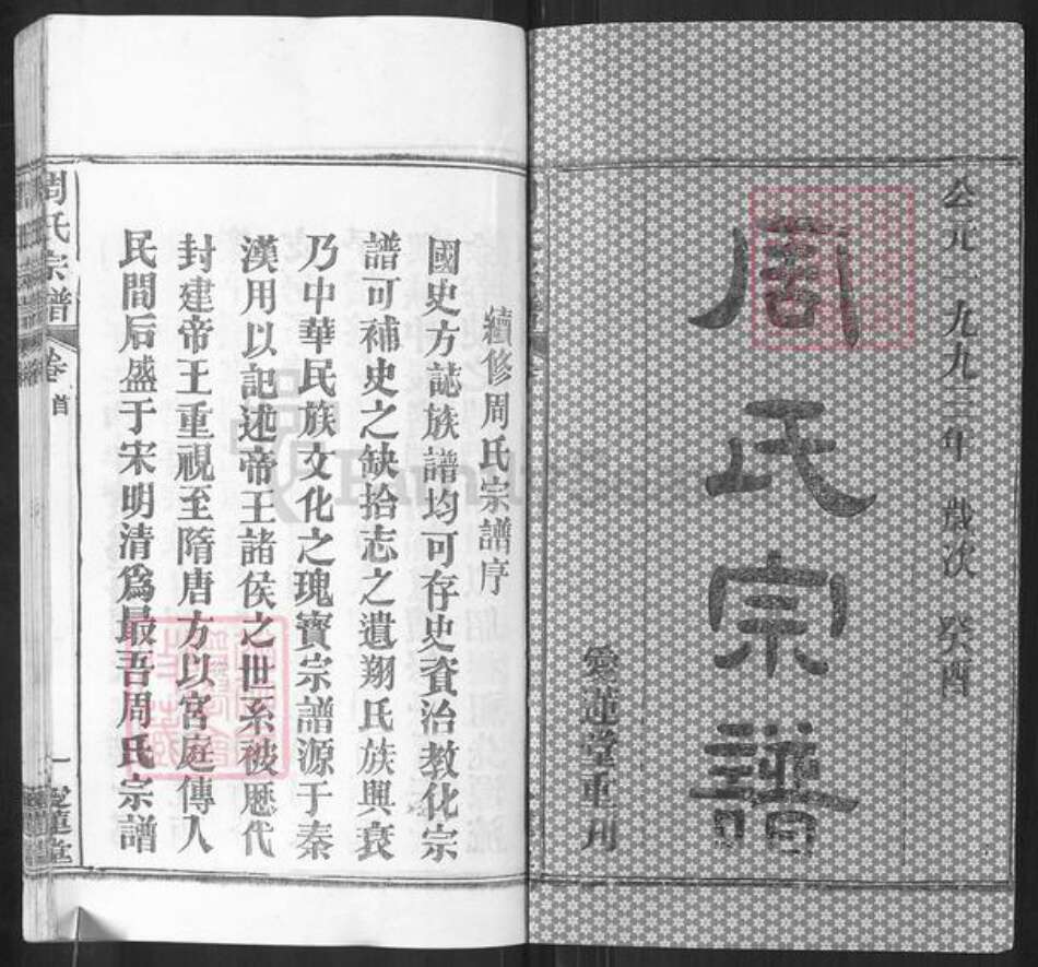 湖北省武汉市新洲区周氏爱莲堂族谱-楚黄周氏宗谱.pdf电子版预览图1