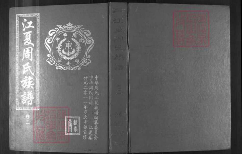 湖北省武汉市江夏区周氏爱莲堂族谱-江夏周氏族谱.pdf电子版缩略图