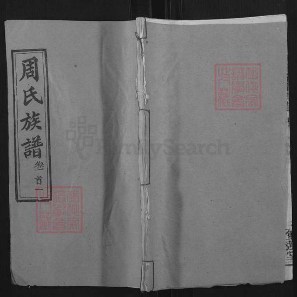 湖北省黄冈市红安县周氏爱莲堂族谱-周氏家谱.pdf电子版缩略图