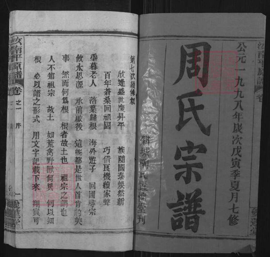 湖北省黄冈市红安县周氏爱莲堂族谱-周氏家谱.pdf电子版预览图1