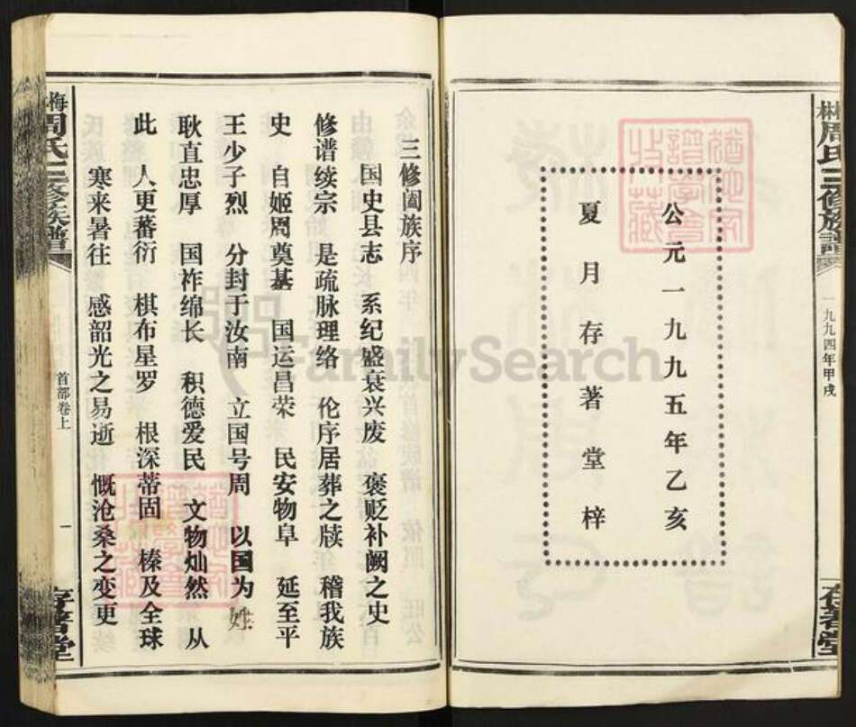 湖南省娄底市涟源市杨市镇周氏存着堂族谱-林梅周氏三修族谱.pdf电子版预览图2