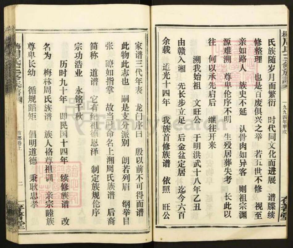 湖南省娄底市涟源市杨市镇周氏存着堂族谱-林梅周氏三修族谱.pdf电子版预览图3