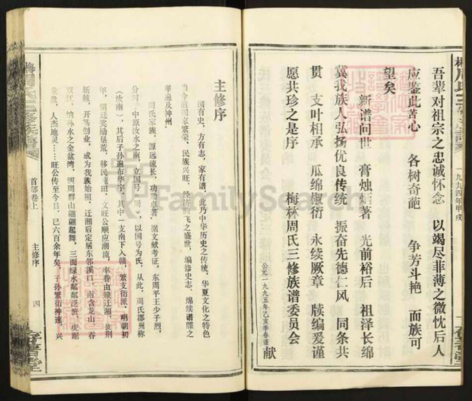 湖南省娄底市涟源市杨市镇周氏存着堂族谱-林梅周氏三修族谱.pdf电子版预览图5