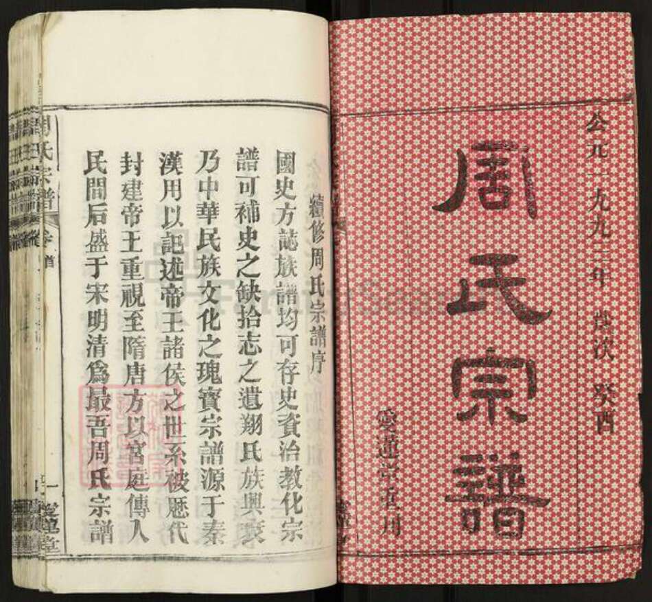 湖北省武汉市新洲区周氏爱莲堂族谱-楚黄周氏宗谱.pdf电子版预览图1