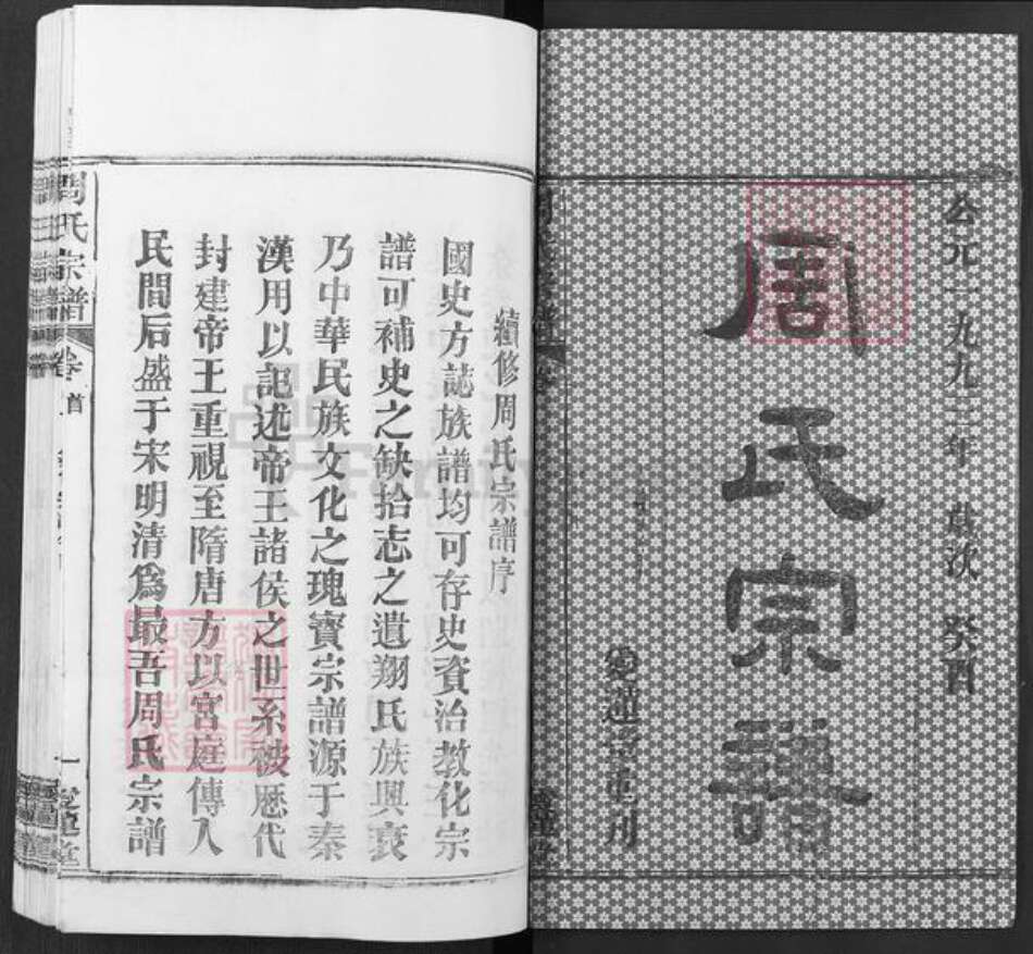 湖北省武汉市新洲区周氏爱莲堂族谱-楚黄周氏宗谱.pdf电子版预览图1