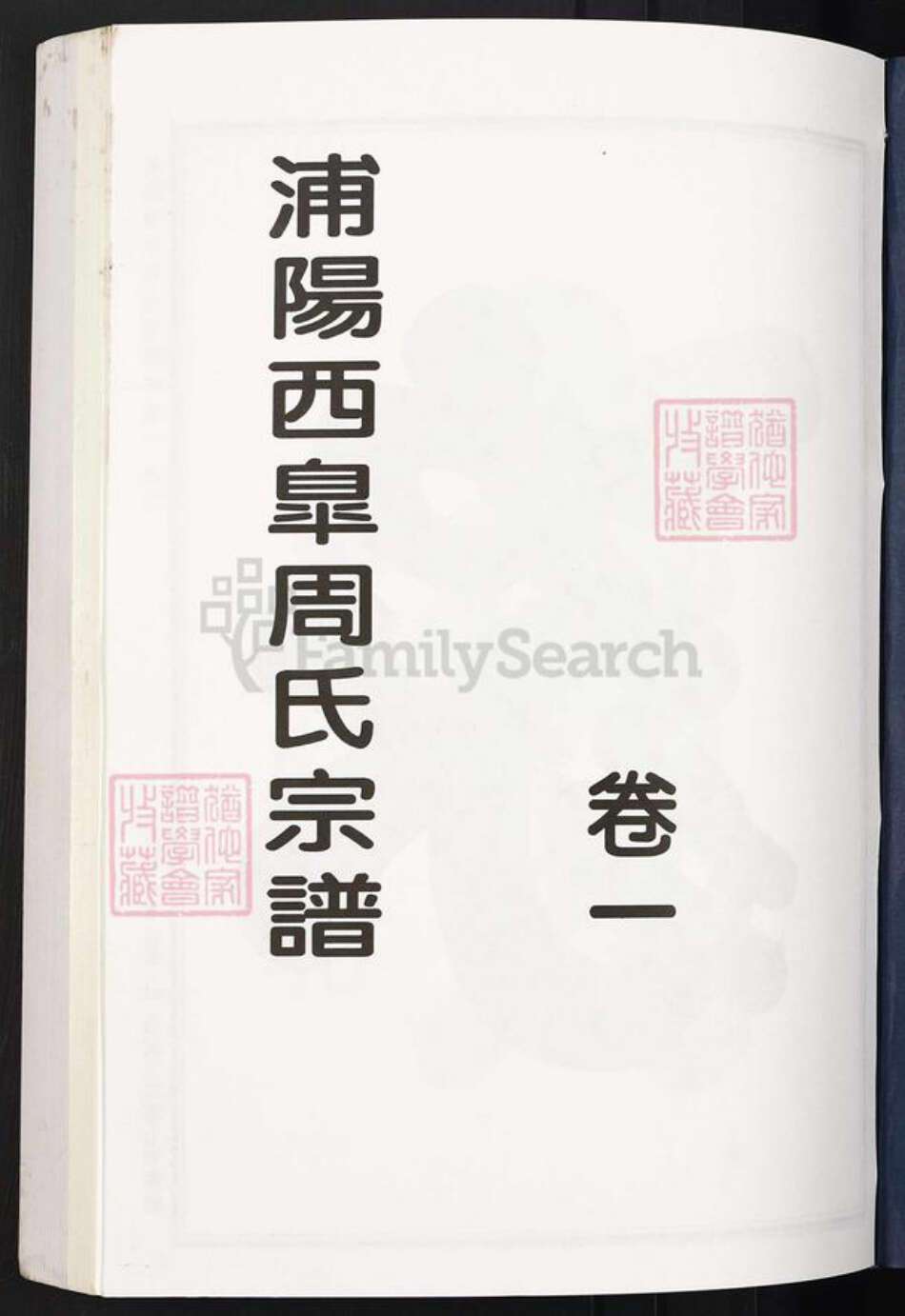 浙江省杭州市萧山区萧山周氏族谱-浦阳西皋周氏宗谱.pdf电子版预览图1